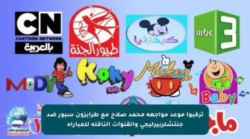 ترقبوا موعد مواجهة محمد صلاح مع طرابزون سبور ضد جنتشلربيرليجي والقنوات الناقلة للمباراة